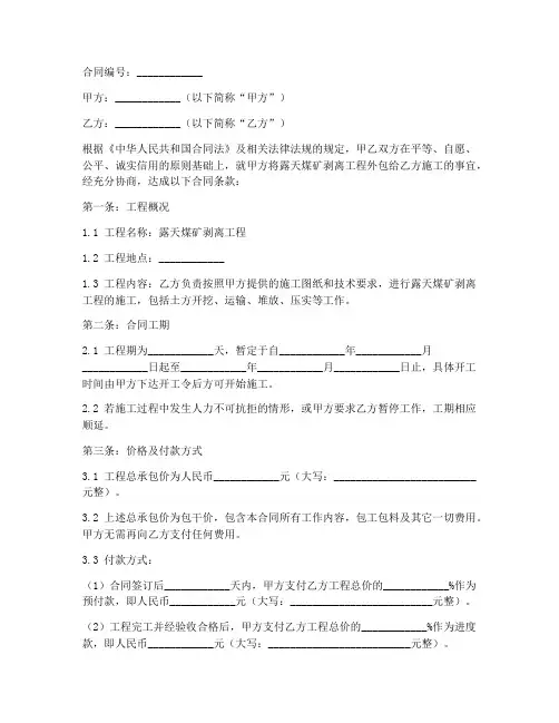 露天煤矿剥离工程外包合同