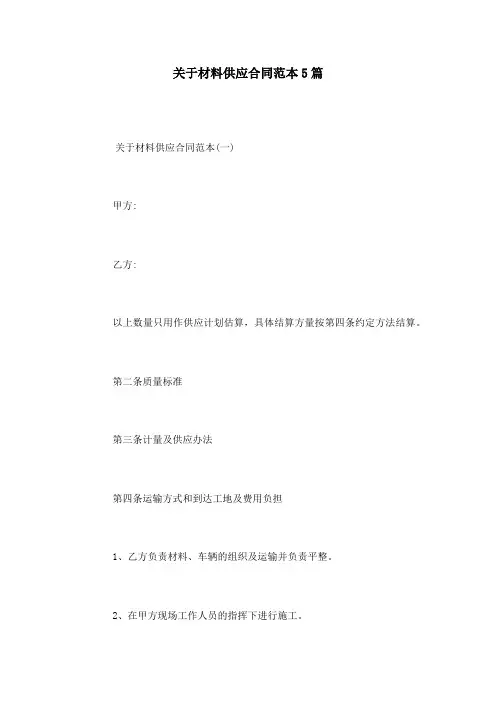 关于材料供应合同范本5篇