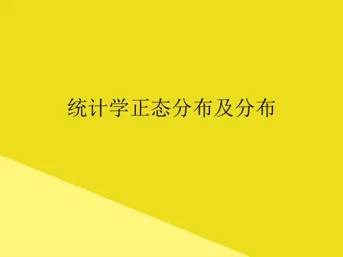 统计学正态分布及分布PPT资料(正式版)