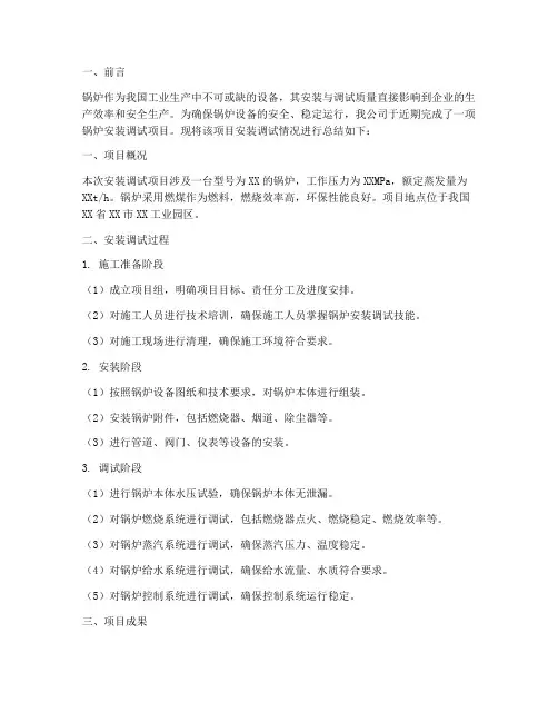 锅炉安装调试总结范文