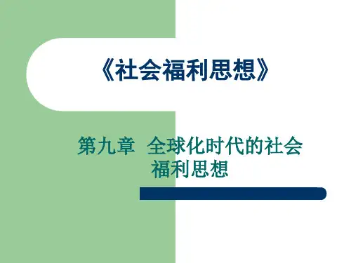 全球化时代的社会福利思想