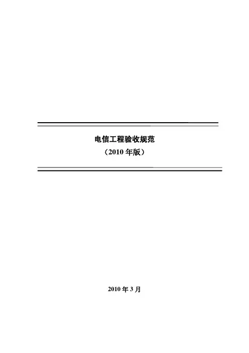 电信工程验收规范