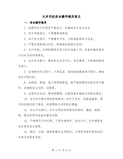 火车司机安全操作规定范文（三篇）