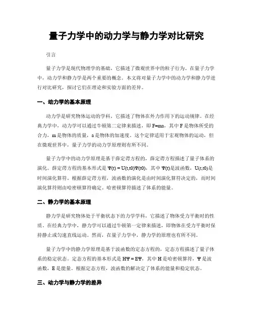 量子力学中的动力学与静力学对比研究
