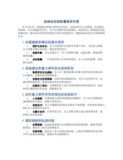 加油站反恐防暴培训内容