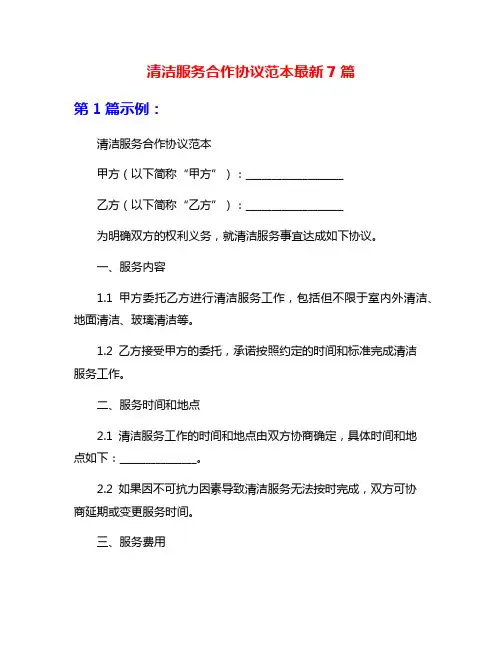 清洁服务合作协议范本最新7篇