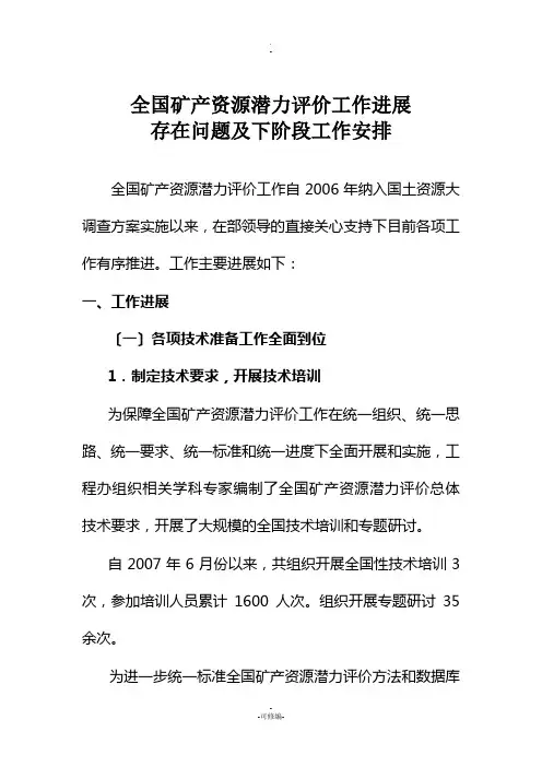 全国矿产资源潜力评价工作进展