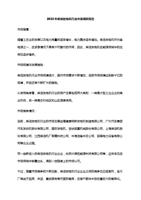 2023年柴油发电机行业市场调研报告