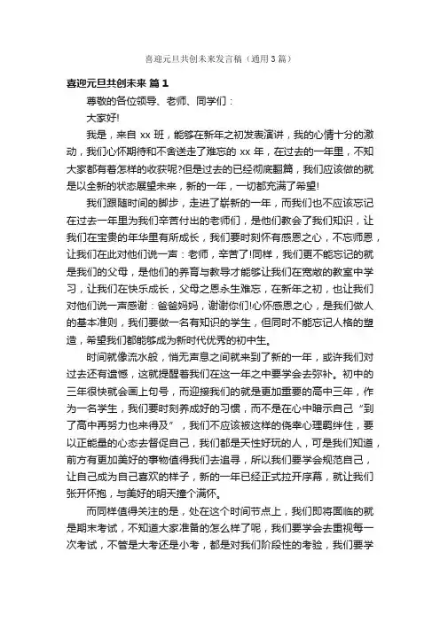 喜迎元旦共创未来发言稿（通用3篇）