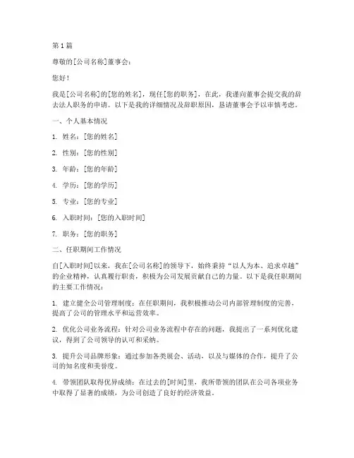 辞去法人职务申请书模板(3篇)