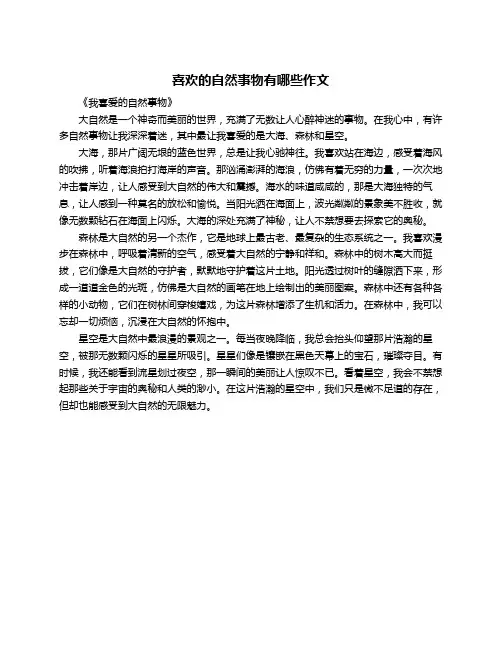 喜欢的自然事物有哪些作文