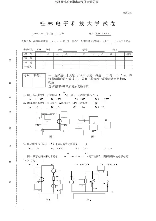 电路分析基础期末试卷及参考
