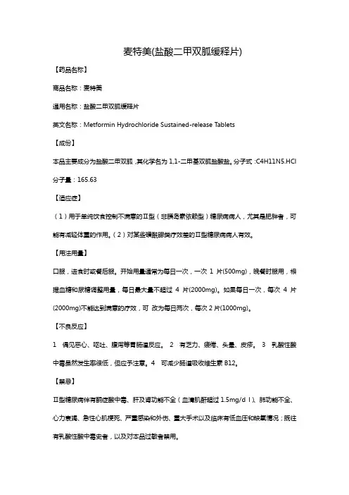 麦特美(盐酸二甲双胍缓释片)