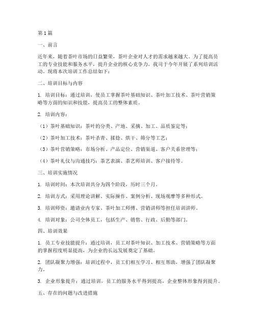 茶企培训工作总结范文(3篇)