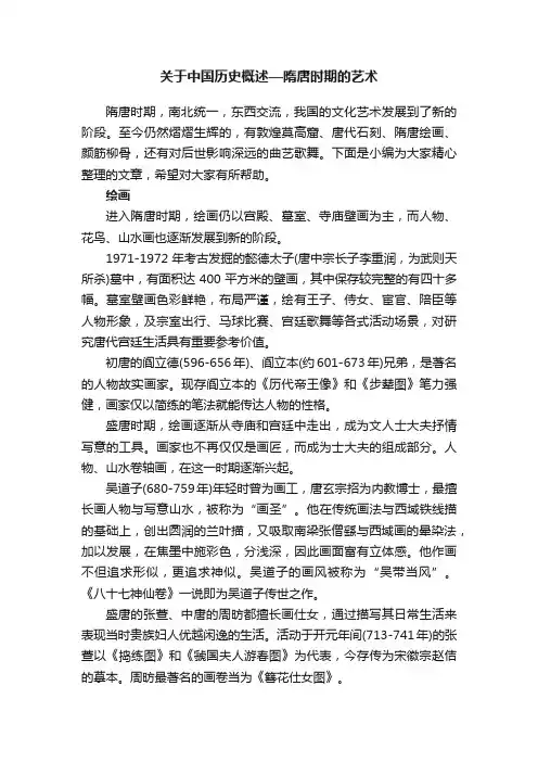 关于中国历史概述—隋唐时期的艺术