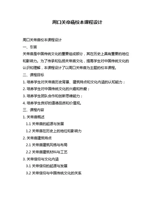 周口关帝庙校本课程设计