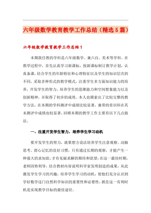 六年级数学教育教学工作总结(精选5篇)