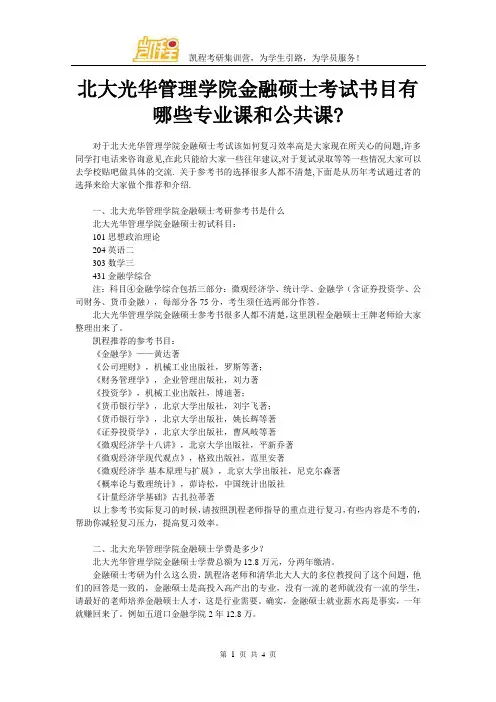 北大光华管理学院金融硕士考试书目有哪些专业课和公共课