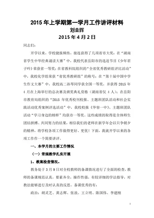 2015年上学期第一学月月工作讲评材料