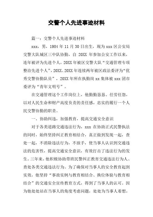 交警个人先进事迹材料
