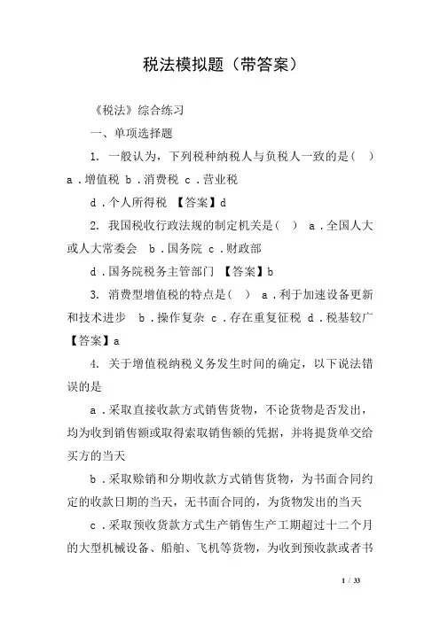 税法模拟题(带答案)