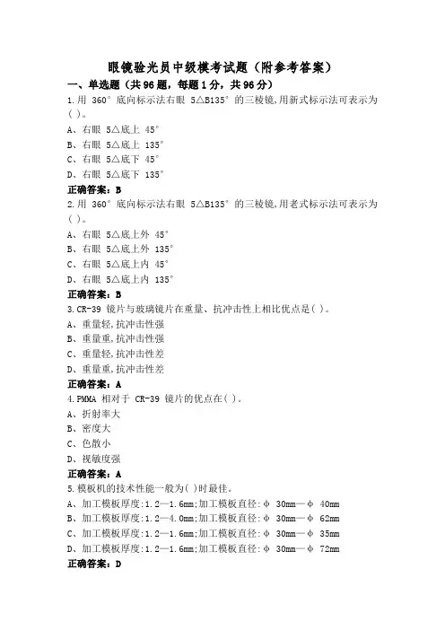 眼镜验光员中级模考试题(附参考答案)