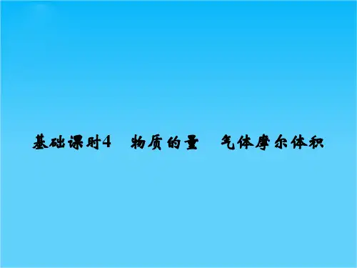 2016《创新设计》高考化学大一轮复习(江苏专用)配套课件 1-4物质的量 气体摩尔体积