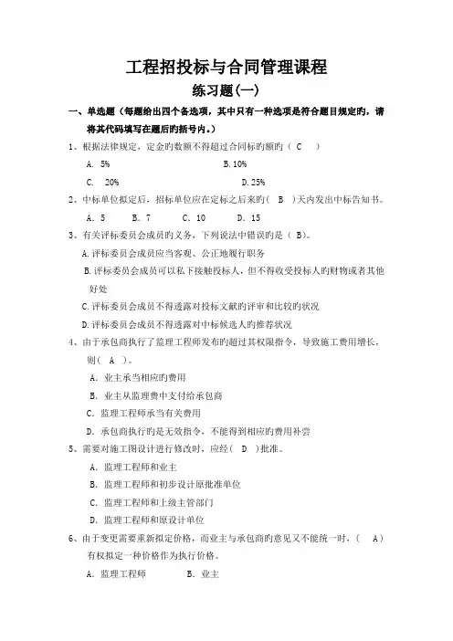 工程招投标与合同管理练习题(带答案)