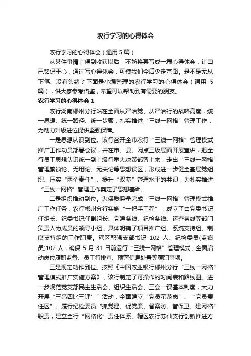 农行学习的心得体会（通用5篇）