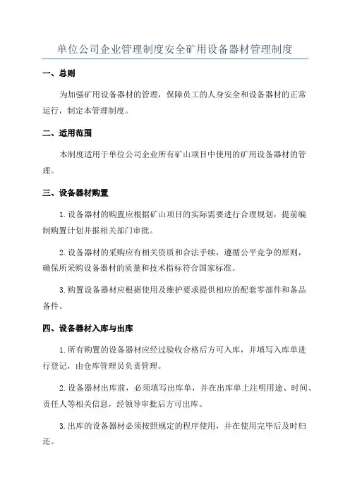 单位公司企业管理制度安全矿用设备器材管理制度