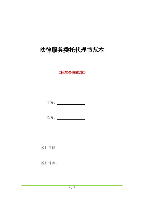 法律服务委托代理书范本(标准版)
