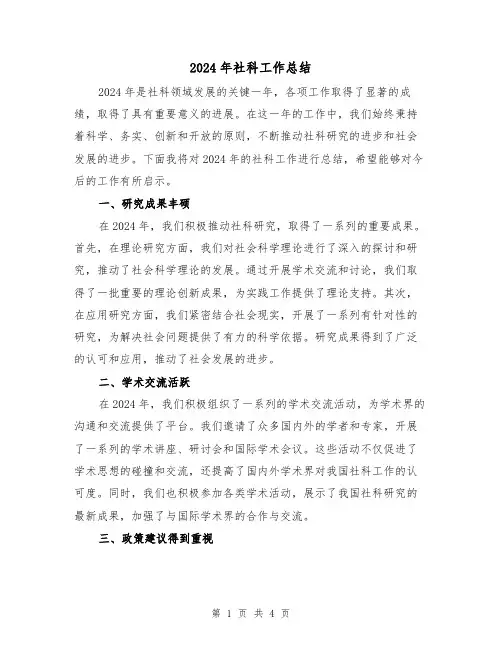 2024年社科工作总结（2篇）