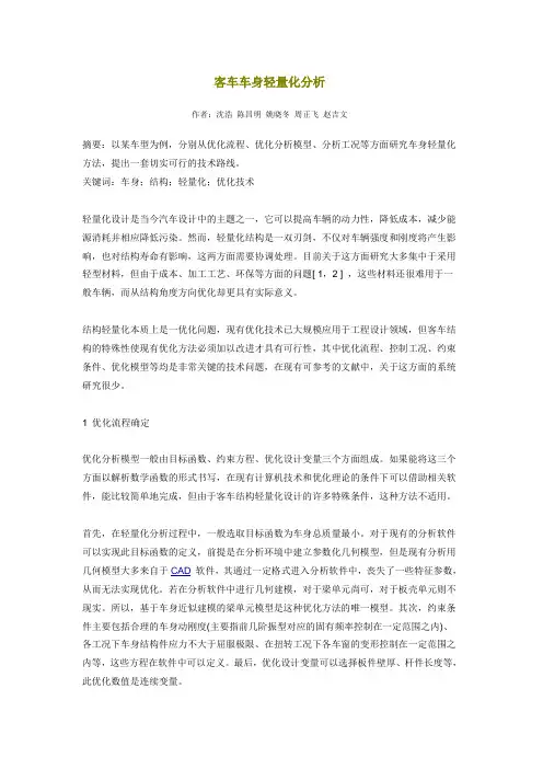 客车车身轻量化分析