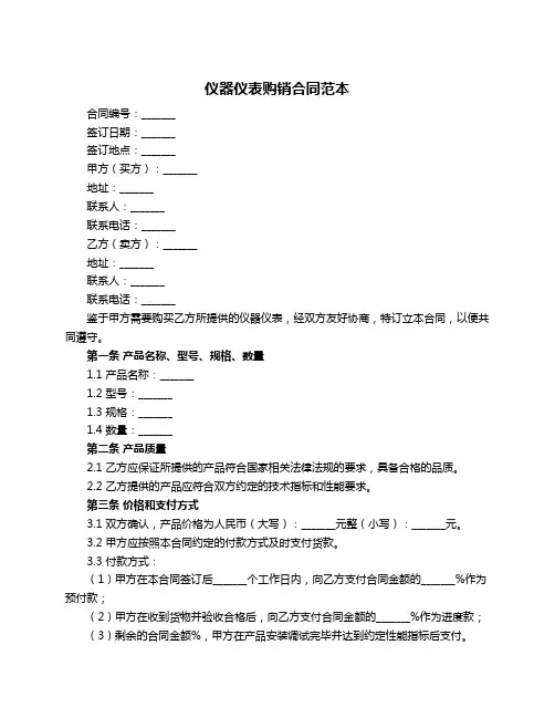 仪器仪表购销合同范本