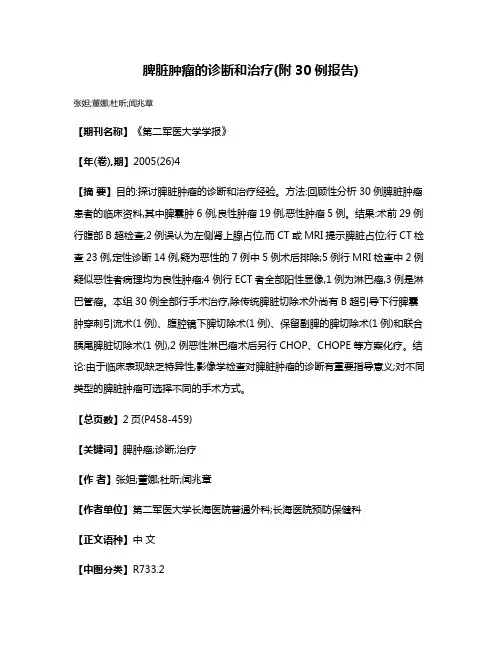 脾脏肿瘤的诊断和治疗(附30例报告)