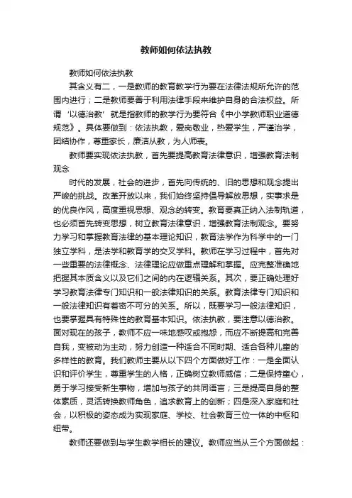 教师如何依法执教