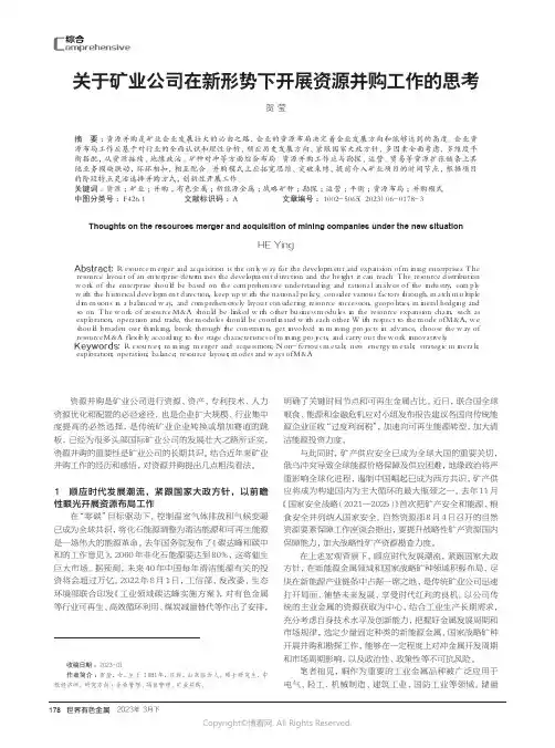 219391049_关于矿业公司在新形势下开展资源并购工作的思考