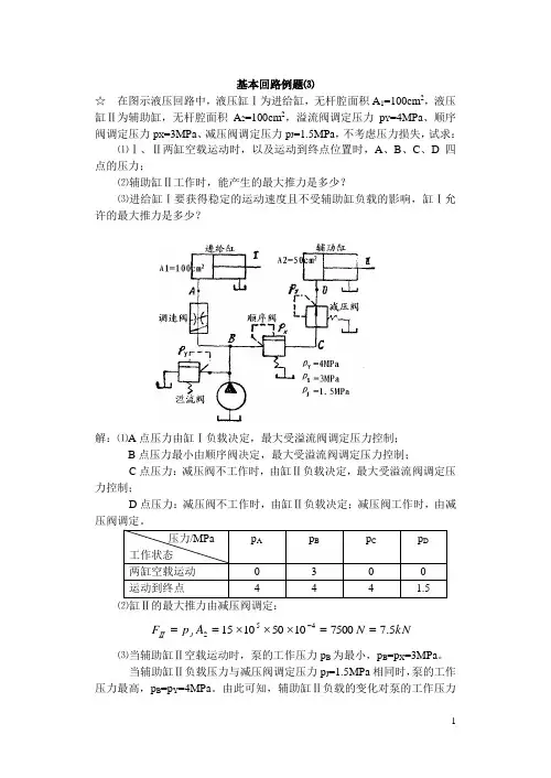 液压基本回路例题⑶
