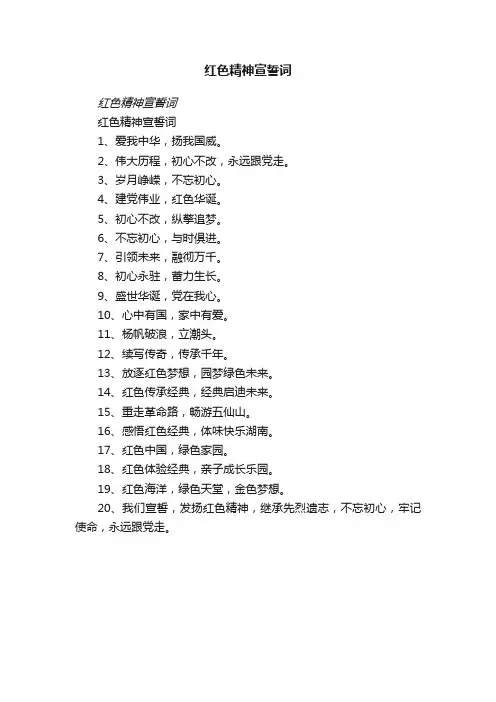红色精神宣誓词