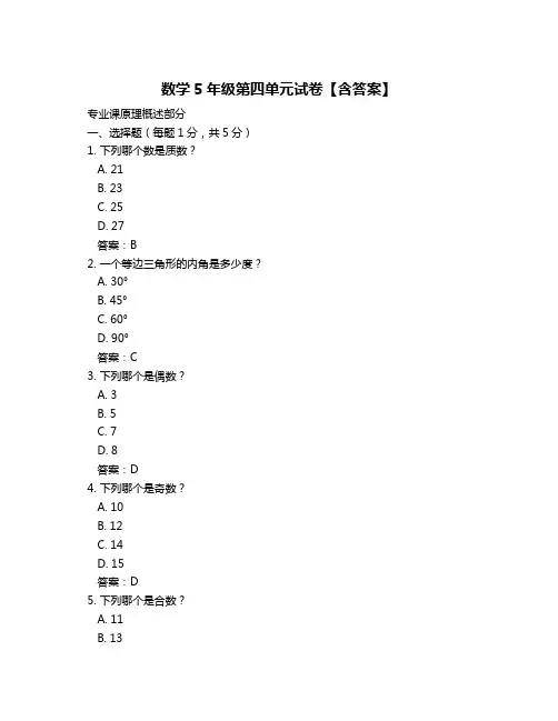 数学5年级第四单元试卷【含答案】
