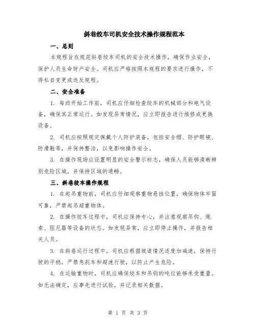 斜巷绞车司机安全技术操作规程范本