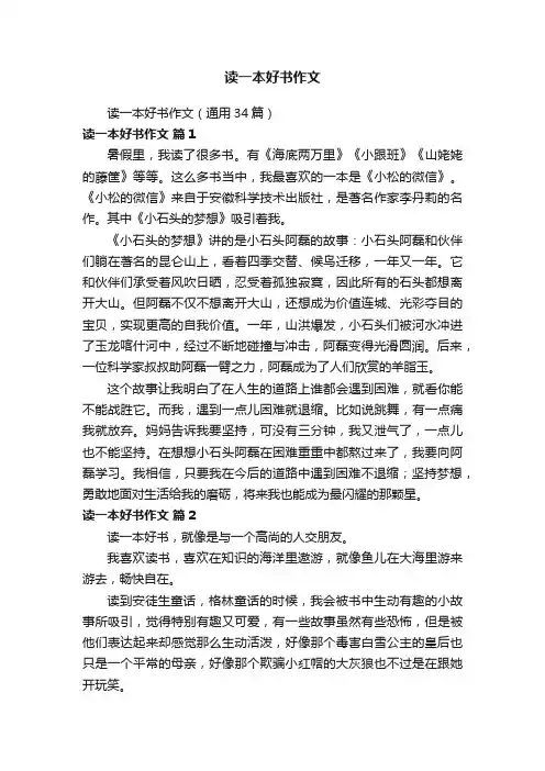 读一本好书作文（通用34篇）