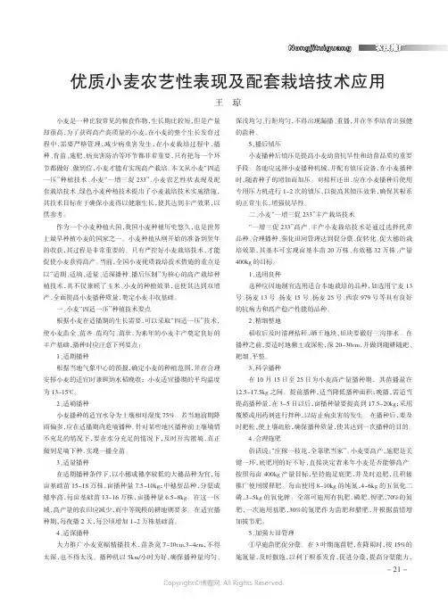 优质小麦农艺性表现及配套栽培技术应用