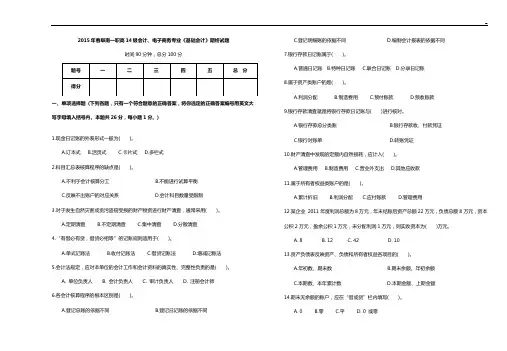 2015年度基本会计期终试题及答案解析