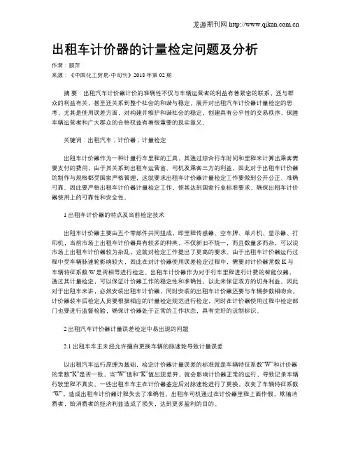 出租车计价器的计量检定问题及分析