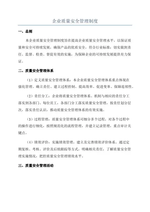 企业质量安全管理制度