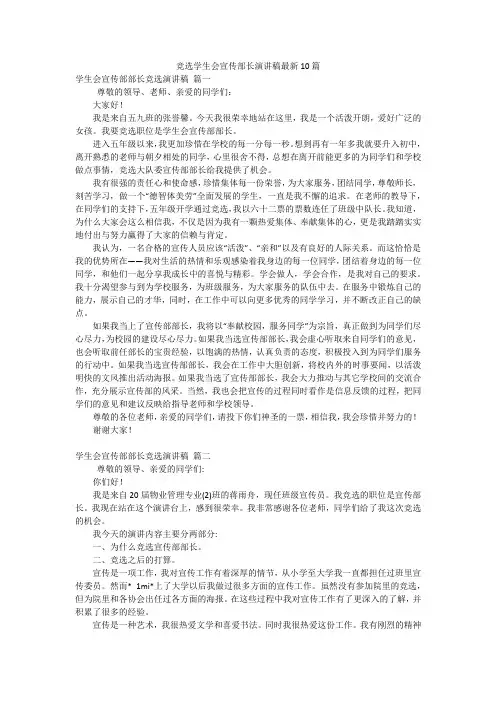 竞选学生会宣传部长演讲稿最新10篇