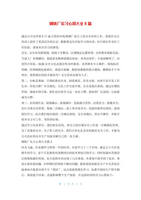 钢铁厂实习心得大全5篇