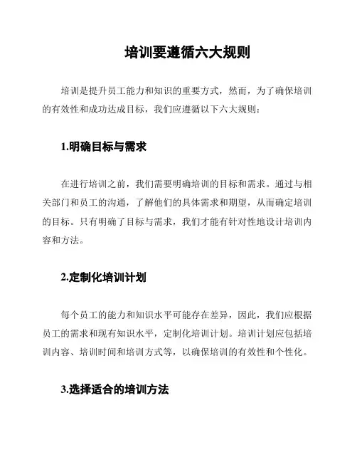 培训要遵循六大规则