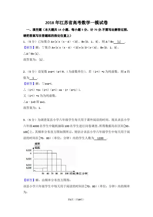 2018年江苏省高考数学一模试卷(解析卷)